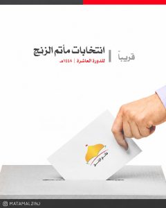 انتخابات مأتم الزنج للدورة العاشرة 1448 هـ