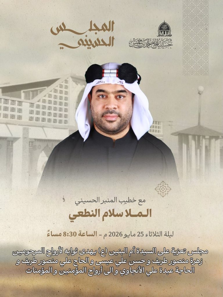 مجلس تعزية ليلة الثلاثاء 25 مايو 2026 م - الملا سلام النطعي