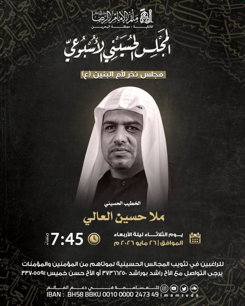 مجلس حسيني ليلة الأربعاء الموافق 26 مايو 2026 - الملا حسين العالي