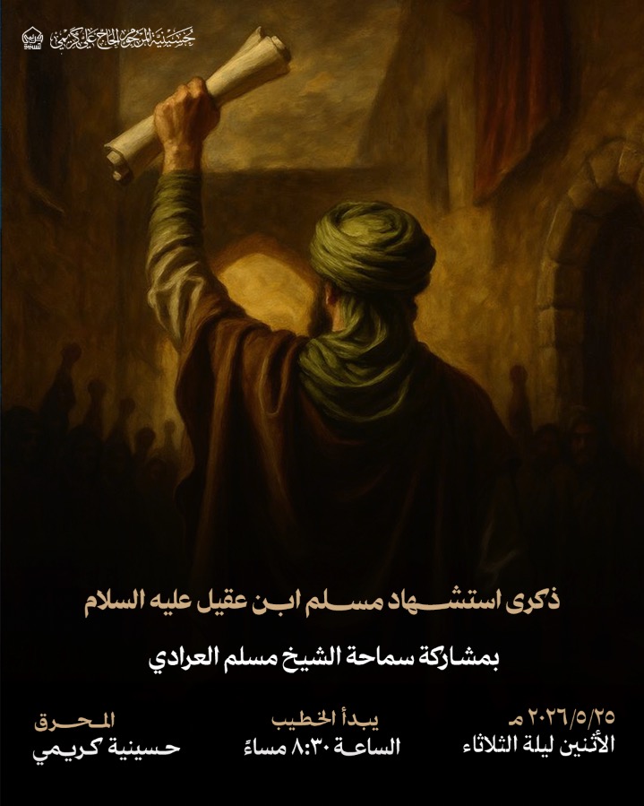ذكرى استشهاد مسلم بن عقيل عليه السلام بمشاركة سماحة الشيخ مسلم العرادي