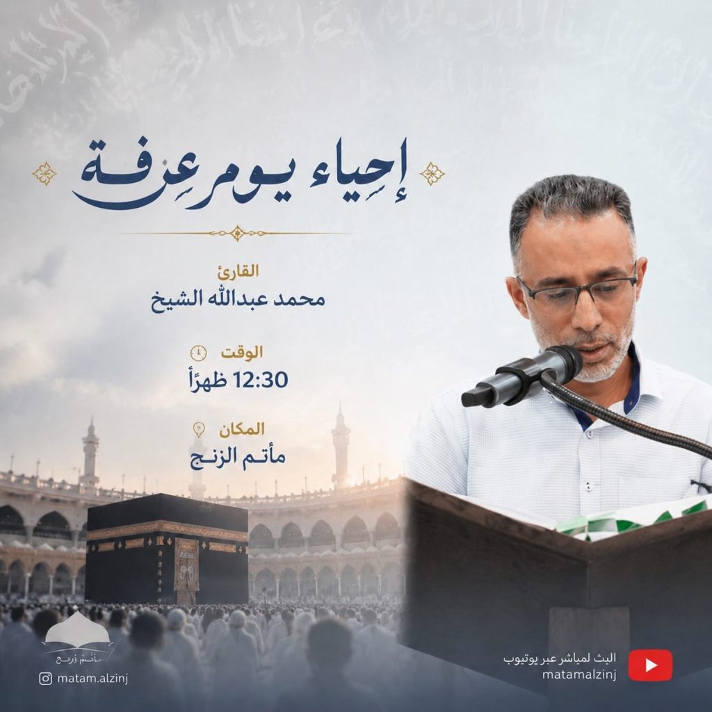 إحياء يوم عرفة - القارئ محمد عبدالله الشيخ
