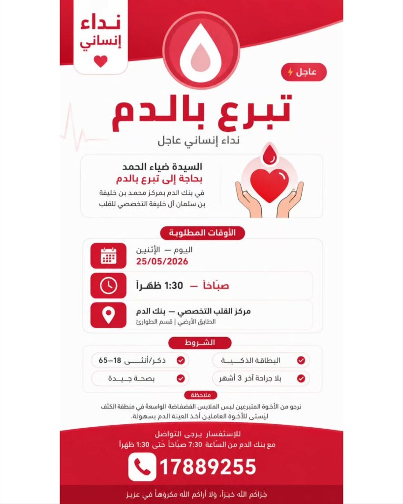 حملة تبرع بالدم للسيدة ضياء الحمد