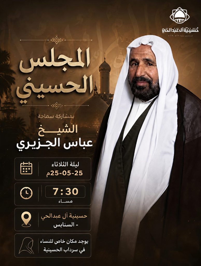 مجلس حسيني ليلة الثلاثاء 25-05-2026 - الشيخ عباس الجزيري