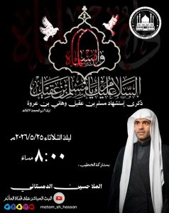 ذكرى استشهاد مسلم بن عقيل ليلة الثلاثاء ٢٥ / ٥ / ٢٠٢٦ م - الملا حسين الدمستاني
