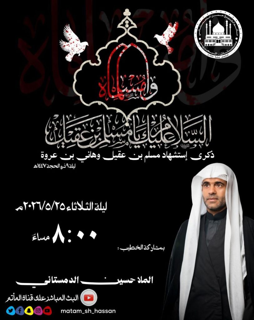 ذكرى استشهاد مسلم بن عقيل ليلة الثلاثاء ٢٥ / ٥ / ٢٠٢٦ م - الملا حسين الدمستاني