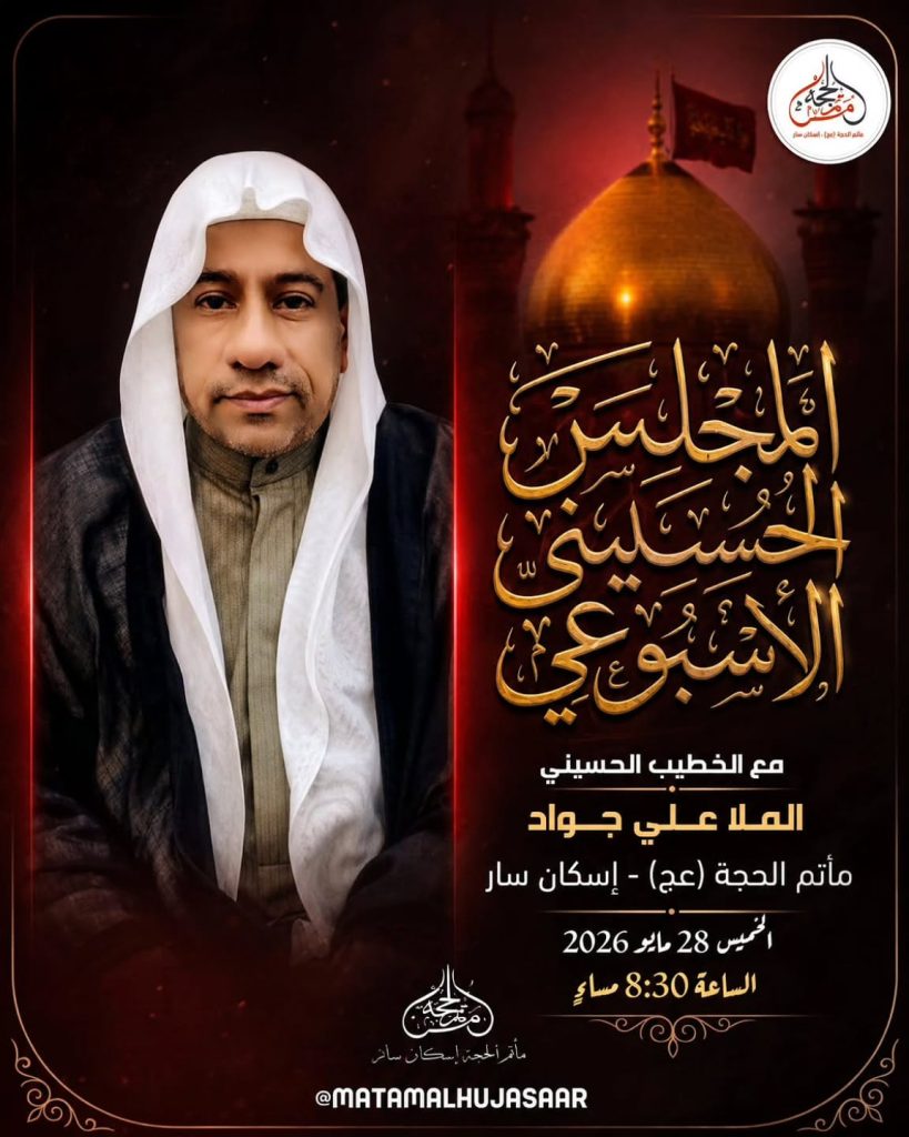 مجلس عزاء أسبوعي للملا علي جواد - مأتم الحجة (عج) بسار