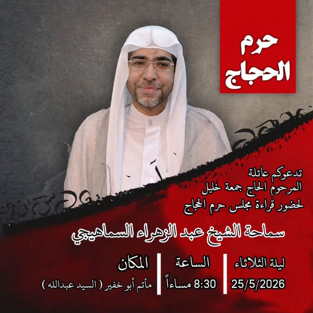 مجلس عزاء ليلة الثلاثاء 25/5/2026 - سماحة الشيخ عبد الوهاب السماهمي