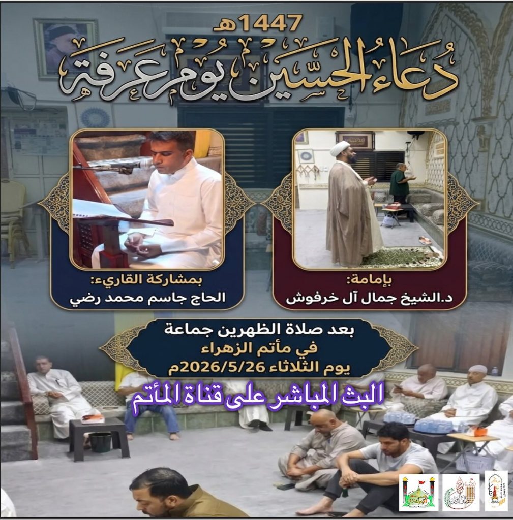 دعاء الحسين يوم عرفة في مأتم الزهراء