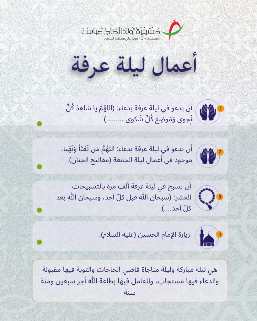 أعمال ليلة عرفة