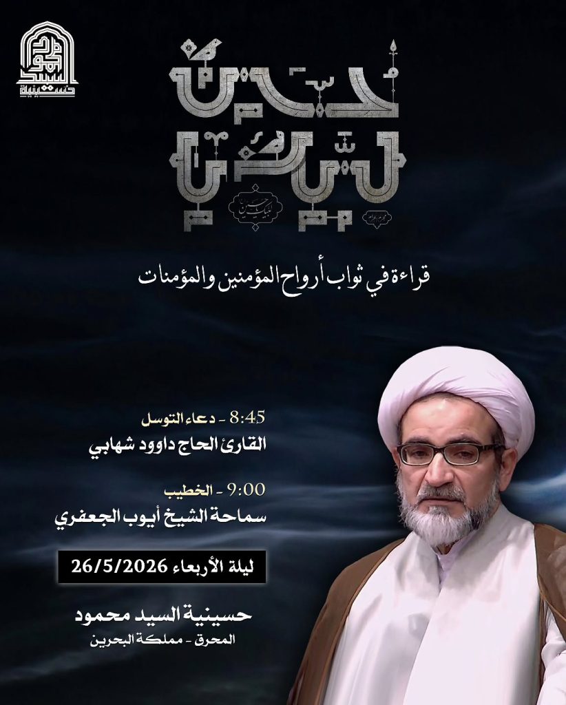 ليلة الأربعاء 26/5/2026 - دعاء التوسل والقارئ الحاج داوود شهابي والخطيب سماحة الشيخ أيوب الجعفري