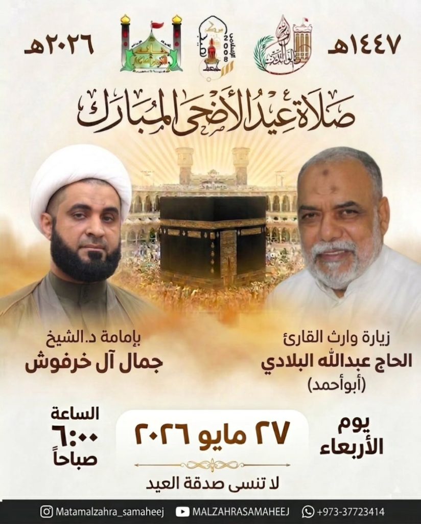 صلاة عيد الأضحى المبارك وزيارة وارث القارئ الحاج عبد الله البلادي