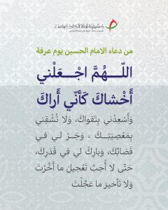 دعاء الإمام الحسين يوم عرفة