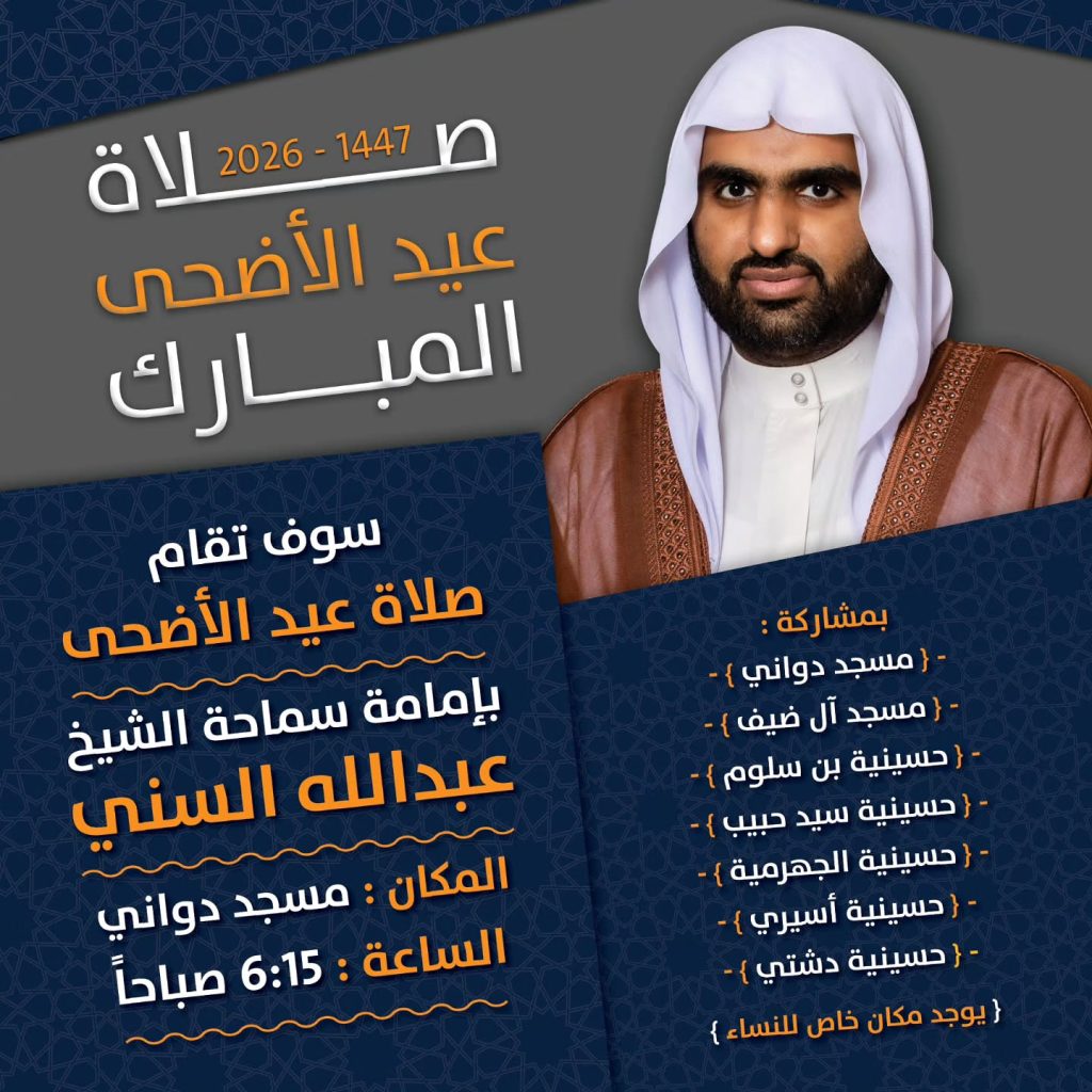 صلاة عيد الأضحى المبارك 1447 ه - إمامة سماحة الشيخ عبدالله السني