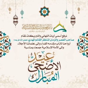 تهنئة بعيد الأضحى المبارك