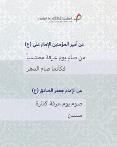 صيام يوم عرفة للإمام علي والإمام جعفر الصادق عليهما السلام