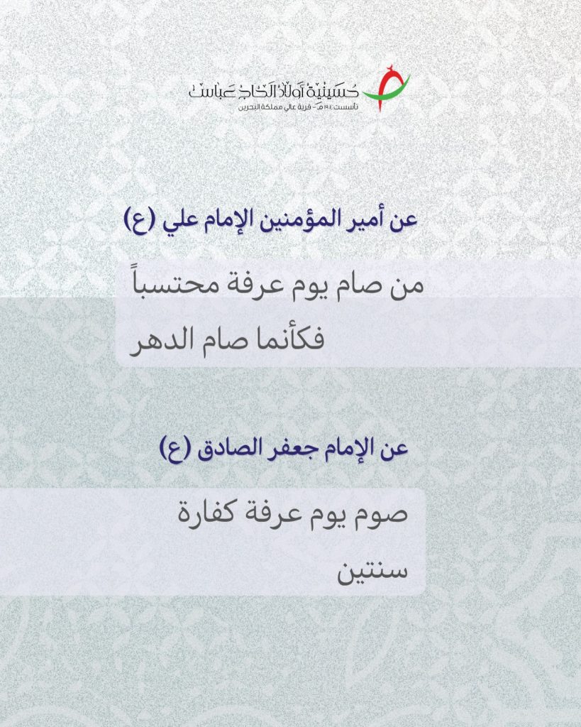 صيام يوم عرفة للإمام علي والإمام جعفر الصادق عليهما السلام