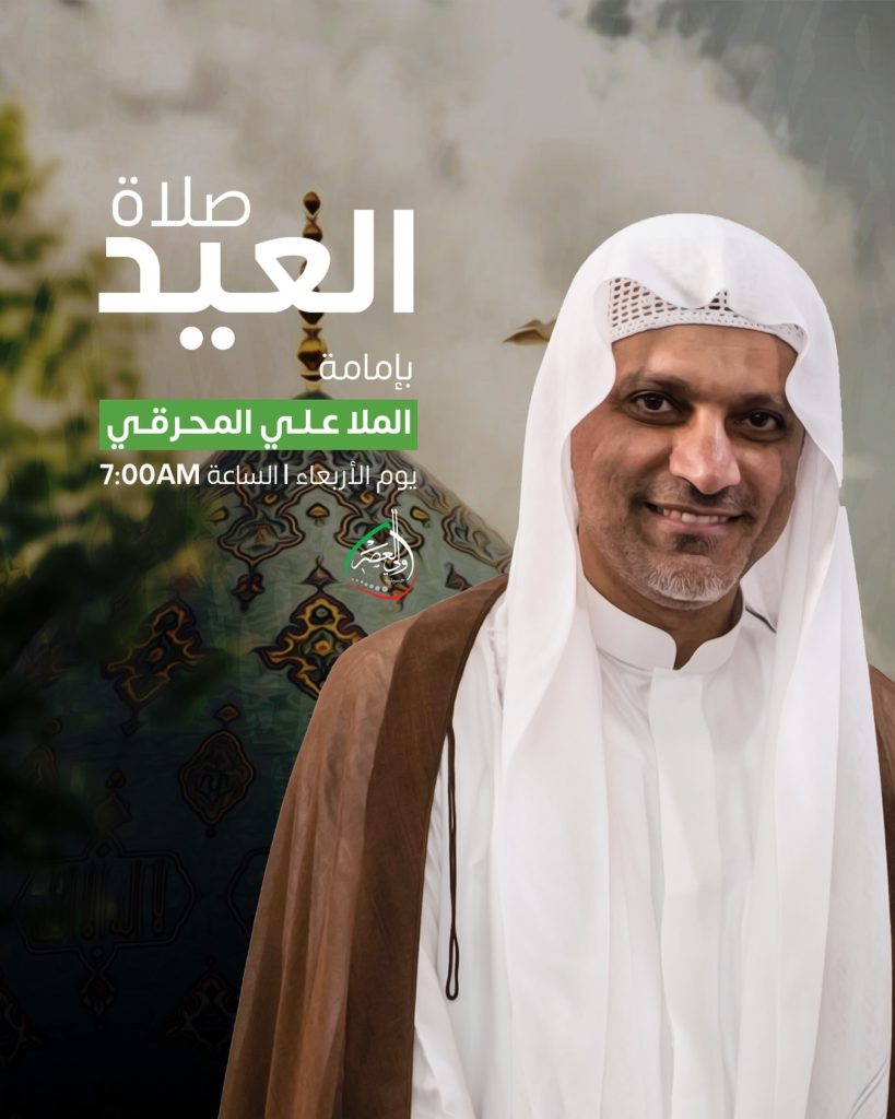 صلاة العيد - الملا علي المحرقي