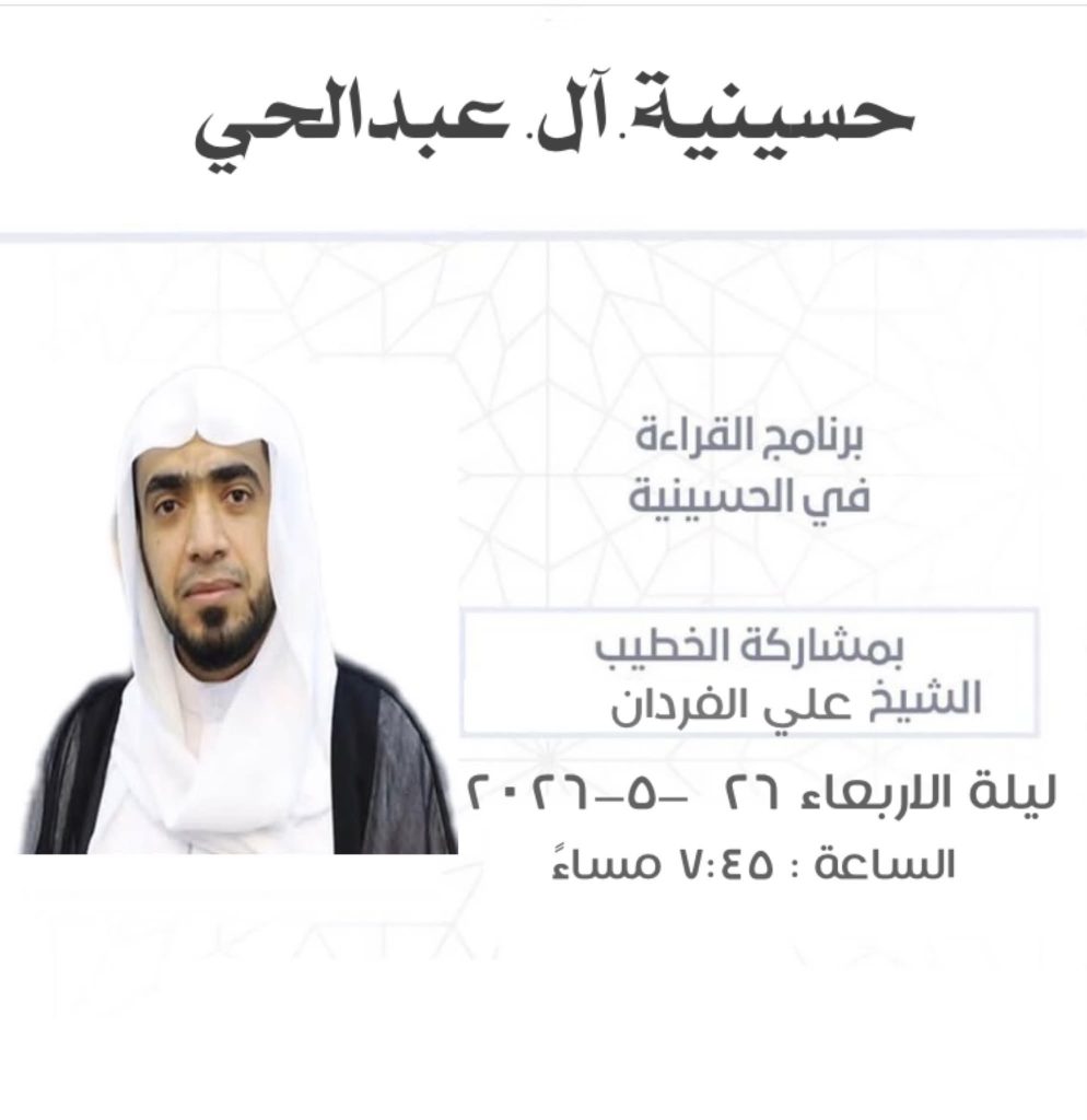 برنامج القراءة في الحسينية بمشاركة الشيخ علي الفردان