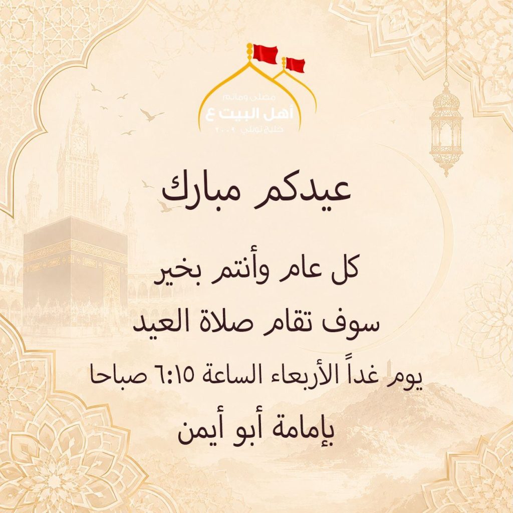 صلاة العيد يوم الأربعاء 7:15 صباحاً بإمامة أبو أيمن