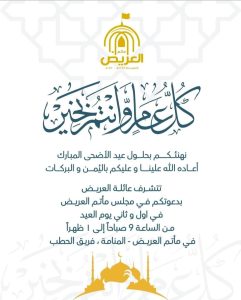 دعوة لحضور مجلس بمناسبة عيد الأضحى المبارك - عائلة العريض