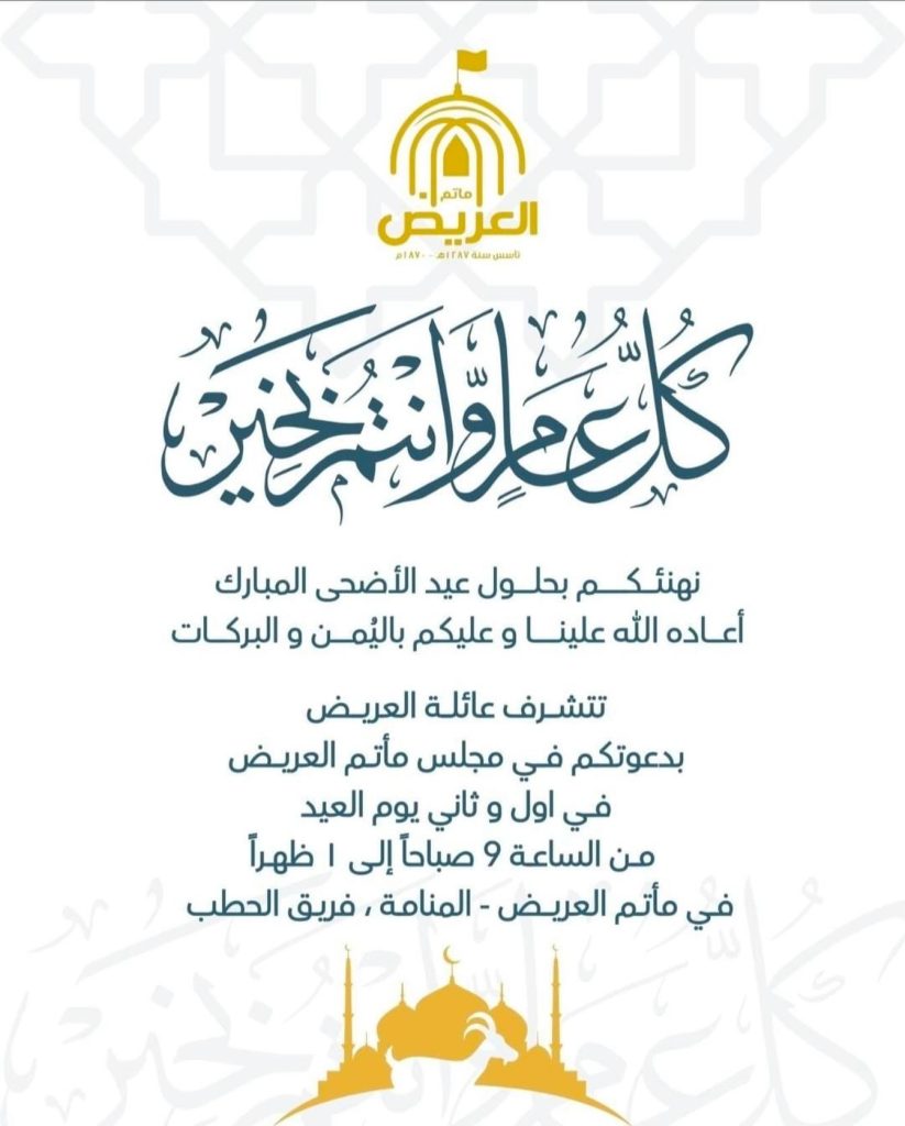 دعوة لحضور مجلس بمناسبة عيد الأضحى المبارك - عائلة العريض