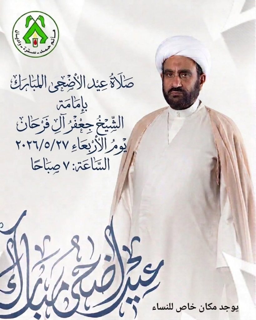 صلاة عيد الأضحى المبارك - الشيخ جعفر آل فرحان