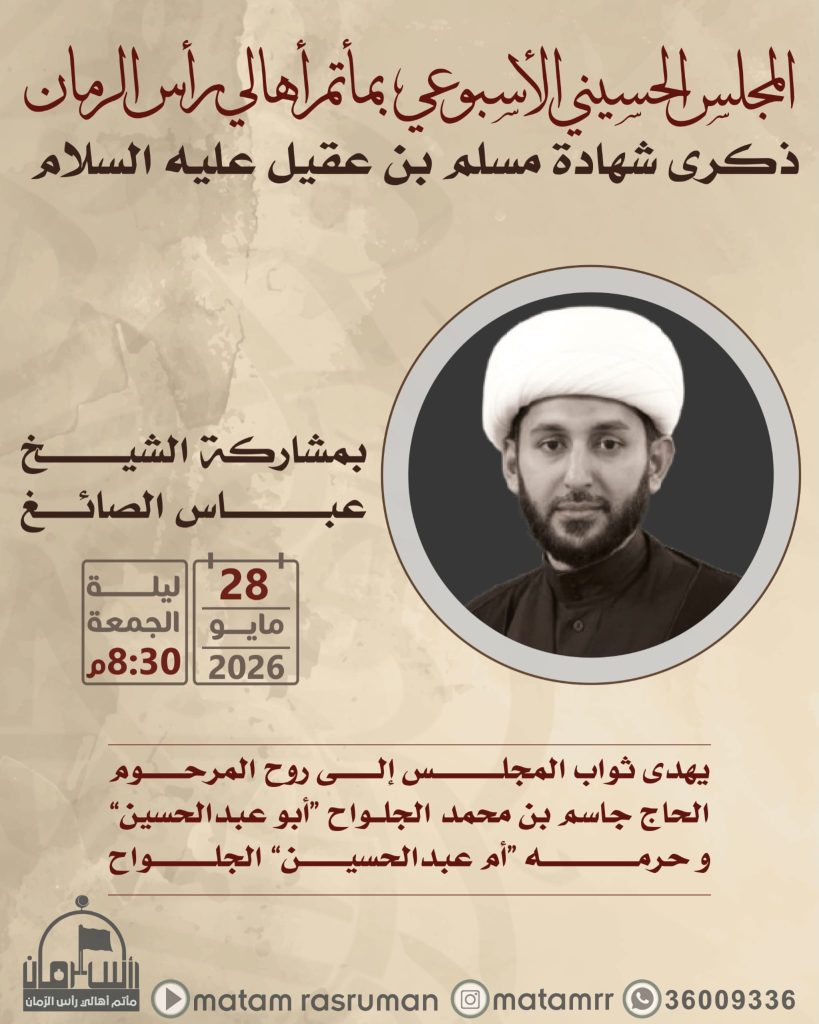 مجلس حسيني بمناسبة ذكرى شهادة مسلم بن عقيل عليه السلام - بمشاركة الشيخ عباس الصائغ