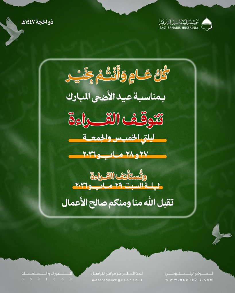 توقف واستئناف القراءة بمناسبة عيد الأضحى المبارك