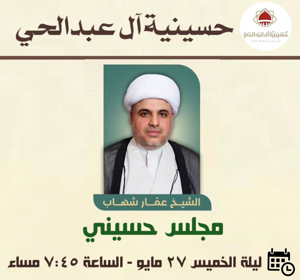 مجلس حسيني - ليلة الخميس ٢٧ مايو - الشيخ عمار شهاب