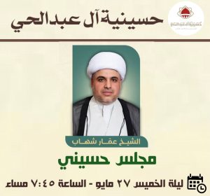 مجلس حسيني - ليلة الخميس ٢٧ مايو - الشيخ عمار شهاب