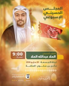 المجلس الحسيني الأسبوعي - الملا عبدالله الملا - ليلة الجمعة 28 مايو 2026