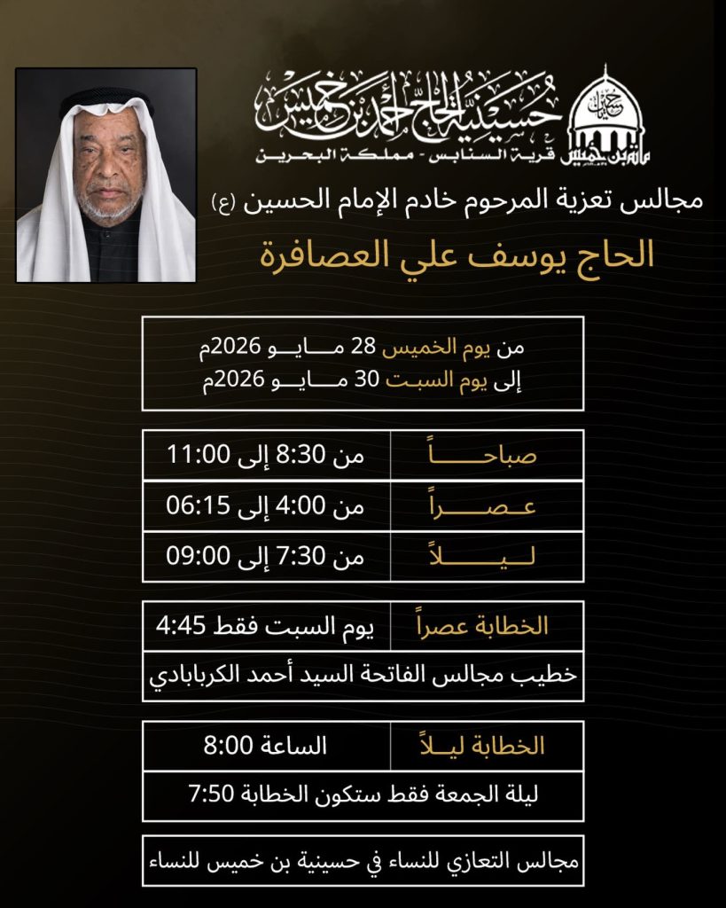 مجالس تعزية الحاج يوسف علي العصافرة