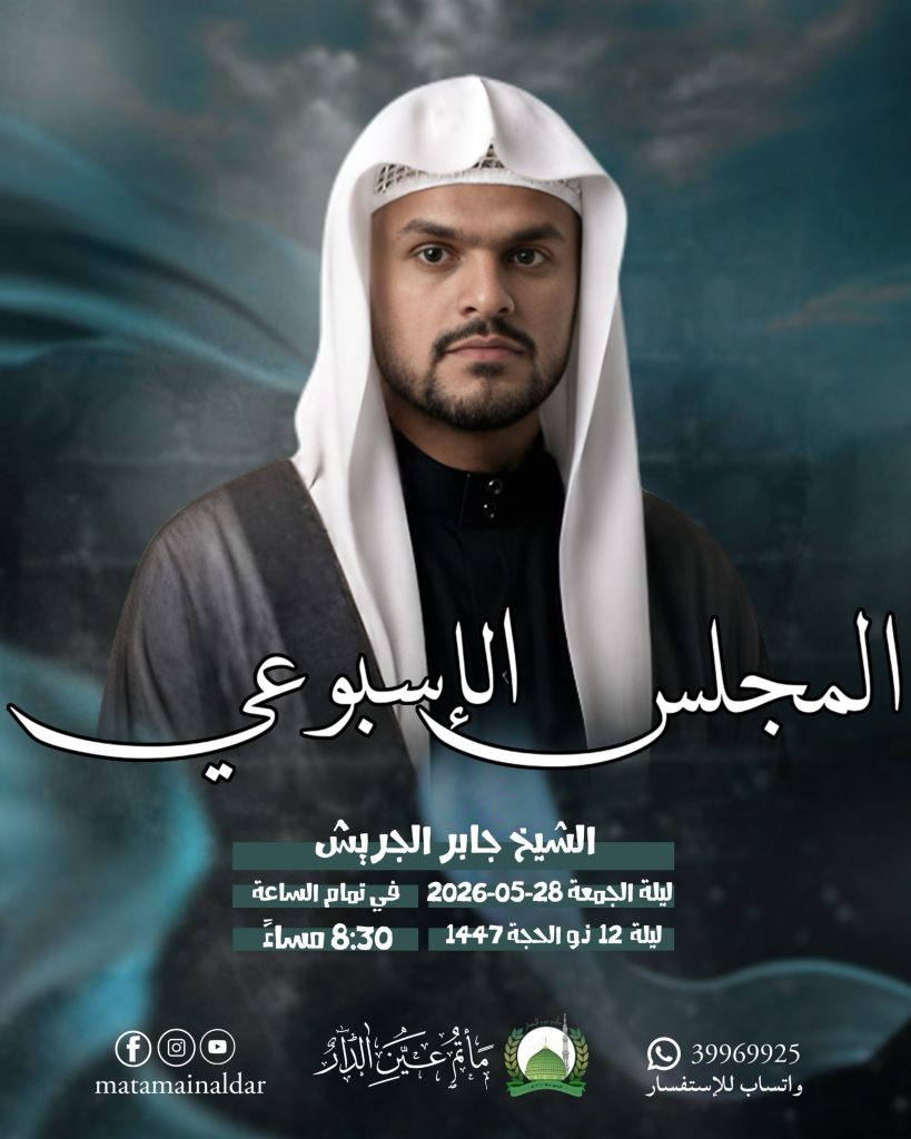 المجلس الأسبوعي - الشيخ جابر الجربش