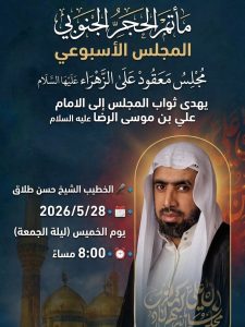 مجلس أسبوعي - ليلة الجمعة - 28 مايو 2026 - الشيخ حسن طلاق