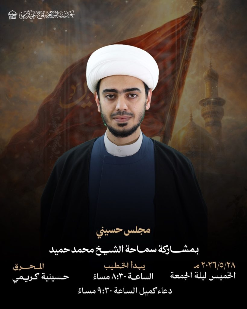 مجلس حسيني بمشاركة سماحة الشيخ محمد حميد