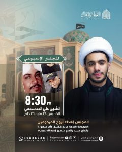 المجلس الأسبوعي - الشيخ علي الجدحفصي - الخميس ٢٨ مايو ٢٠٢٦