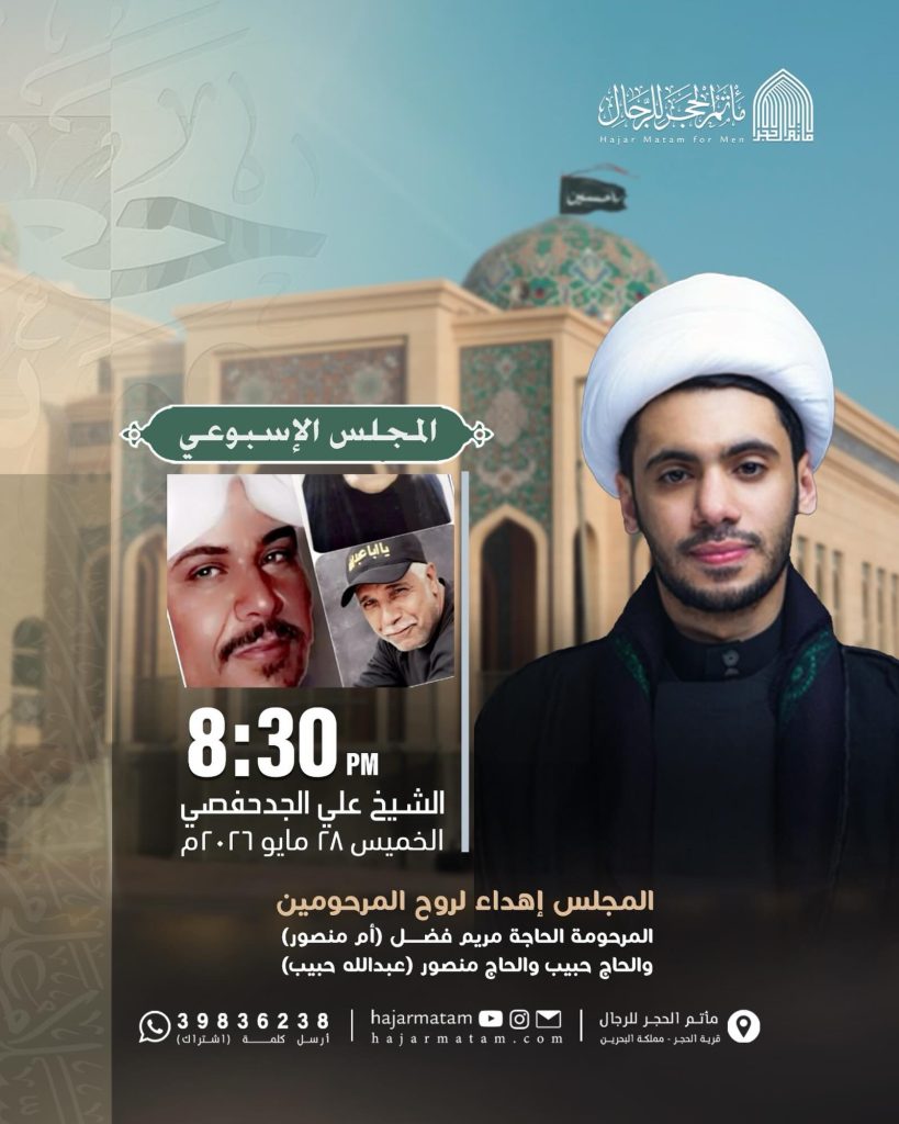 المجلس الأسبوعي - الشيخ علي الجدحفصي - الخميس ٢٨ مايو ٢٠٢٦