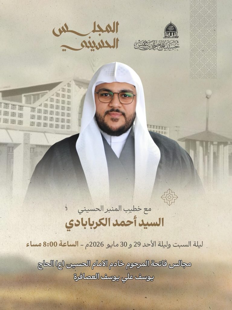 مجلس السيد أحمد الكربابادي ليلة السبت 29 مايو 2026