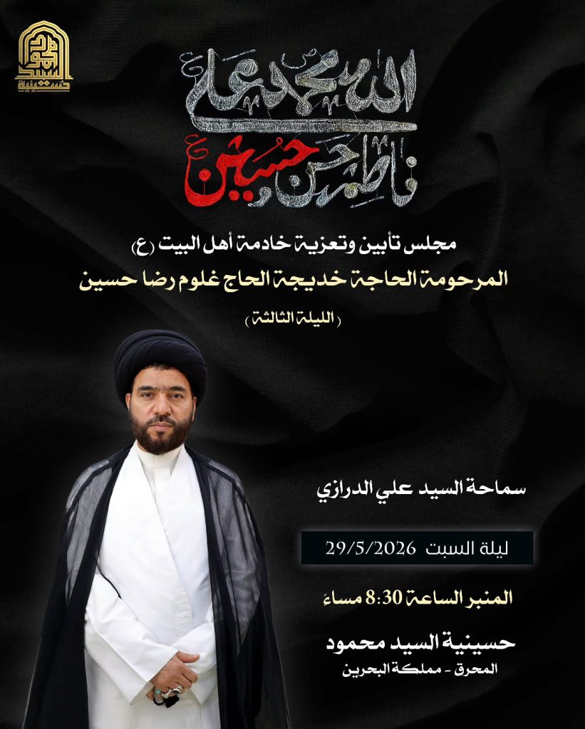 مجلس تأبين السيدة الحاجة خديجة علوم رضا حسين ليلة السبت 29/5/2026