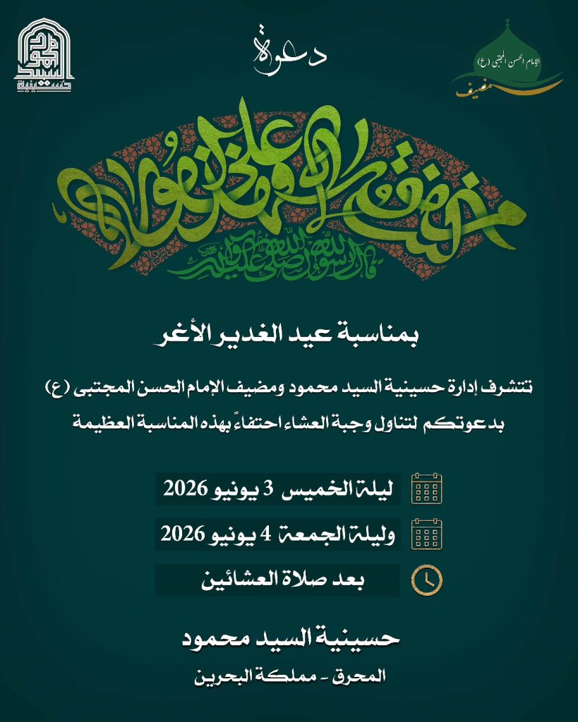 احتفاء بعيد الغدير الأغر - حسينية السيد محمود