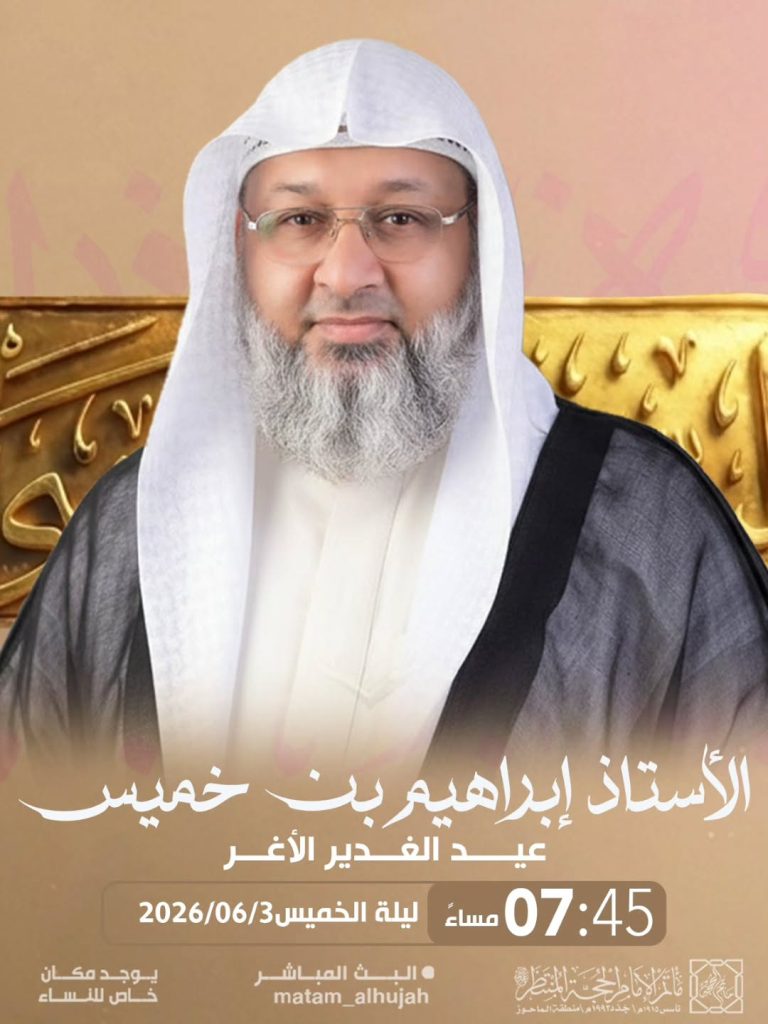 محاضرة ليلة الغدير الأغر - الأستاذ إبراهيم بن خميس