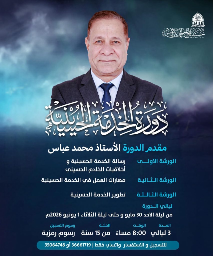دورة مهارات الخدمة الحسينية - الأستاذ محمد عباس