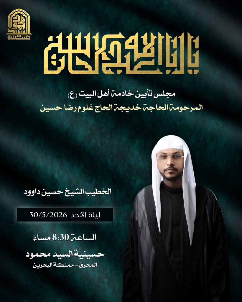 مجلس تأبين السيدة خديجة العلوم رضا حسين - ليلة الأحد 30/5/2026 - الخطيب الشيخ حسين داوود
