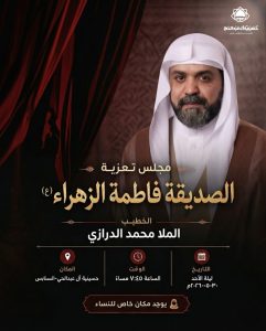مجلس تعزية الصديقة فاطمة الزهراء (ع) - الملا محمد الدرازي