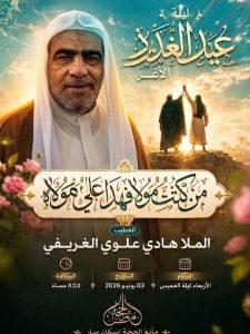 ليلة الغدير الأغر - الملا هادي علوي الغريفي
