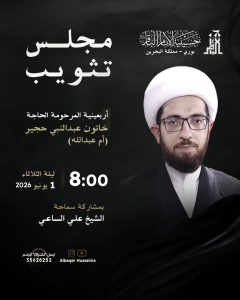 مجلس ثوب - أربعينية المرحومة الحاجة خاتون عبد النبي حجير (أم عبدالله) - ليلة الثلاثاء 1 يونيو 2026 - بمشاركة سماحة الشيخ علي الساعي