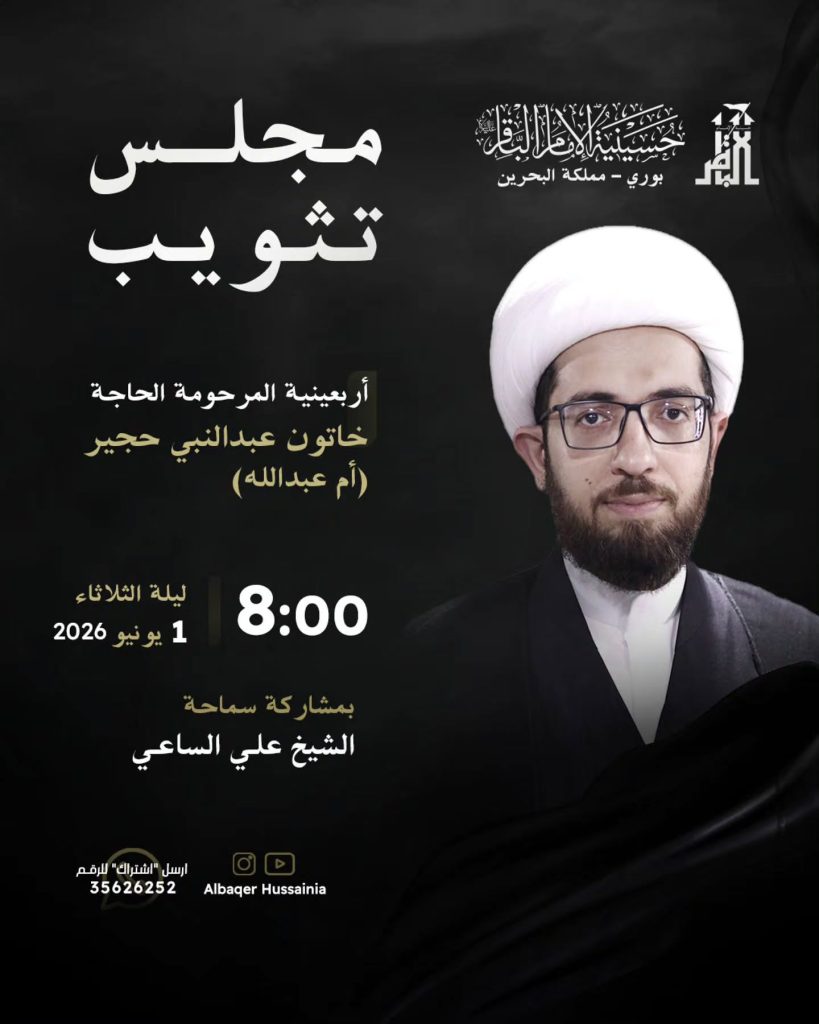 مجلس ثوب - أربعينية المرحومة الحاجة خاتون عبد النبي حجير (أم عبدالله) - ليلة الثلاثاء 1 يونيو 2026 - بمشاركة سماحة الشيخ علي الساعي