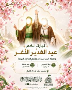 عيد الغدير - ليلة الخميس 3 يونيو