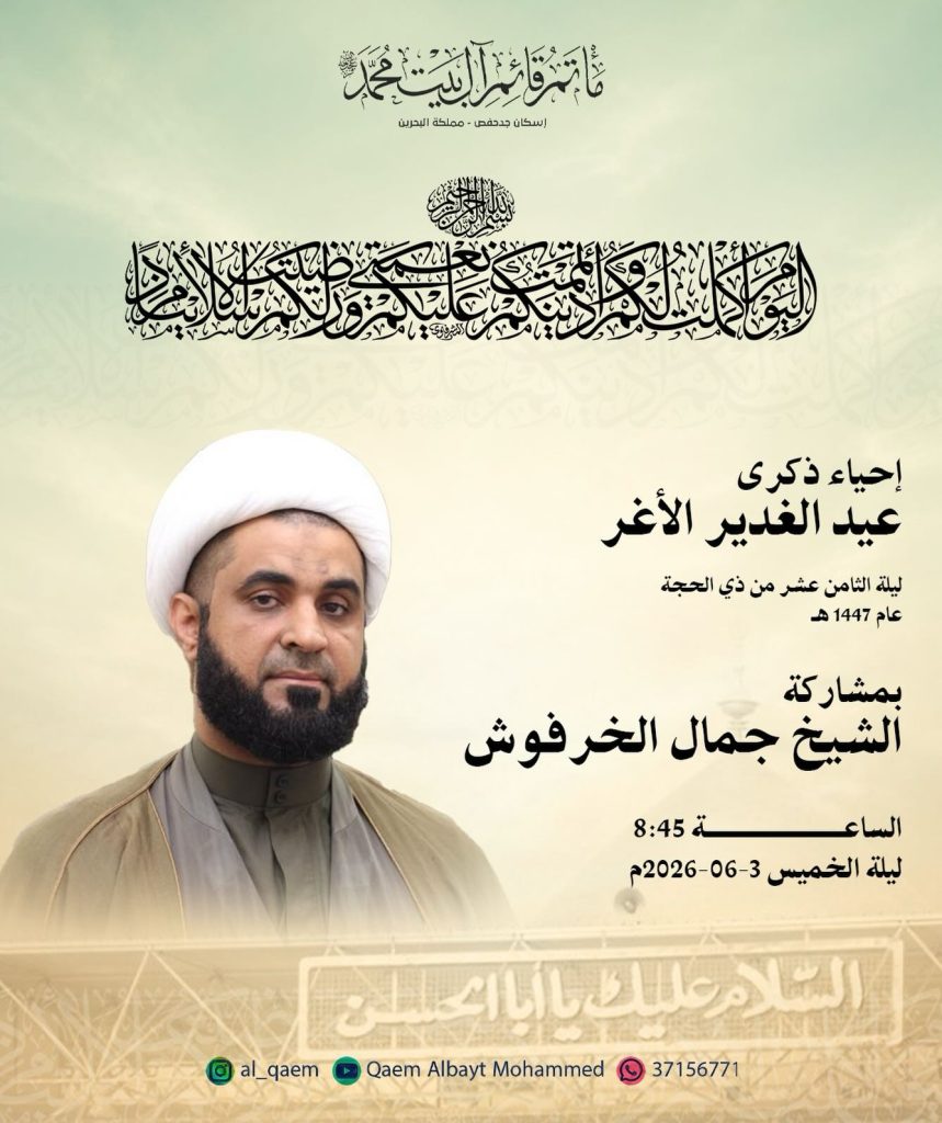 إحياء ذكرى عيد الغدير الأغر - ليلة الثامن عشر من ذي الحجة 1447 ه - بمشاركة الشيخ جمال الخرفوش