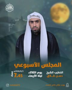 المجلس الأسبوعي ليلة الأربعاء - الخطيب الشيخ حسن طلاق